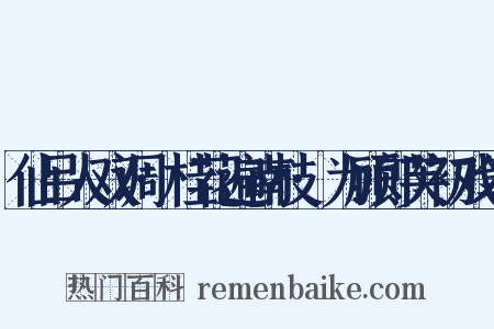 仙吕人双调·桂花遍南枝·为顾郎芙初戏笔是什么意思的图片